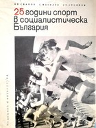 25 lat sportu w socjalistycznej Bułgarii
