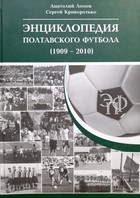 Encyklopedia połtawskiej piłki nożnej (1909-2010)