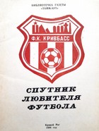 Futbol 1994. Przewodnik kibica piłkarskiego (Ukraina - Krzywy Róg)