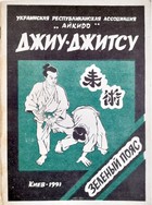 Ju-Jitsu zielony pas (Ukraina)