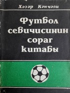 Przewodnik miłośnika piłki nożnej (ZSRR - Azerbejdżan)